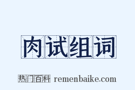 肉试组词是什么意思的图片